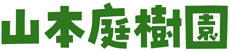 山本庭樹園