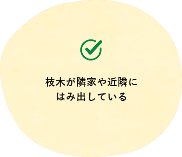 枝木が隣家や近隣にはみ出している