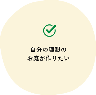 自分の理想の お庭が作りたい